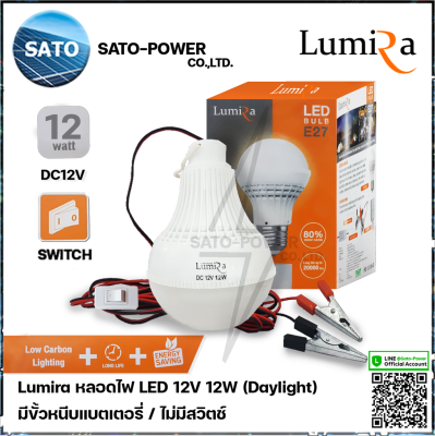 Lumira หลอดไฟ มีสวิตช์ LED 12V 12W แสงขาว เดย์ไลท์ Daylight 6500 หลอดไฟคีบแบตเตอรี่ หลอดไฟแบต หลอดไฟแบบแขวน หลอดไฟคีบแบต