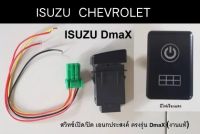 สวิทช์แท้ สวิทช์ กดล็อคเปิด/ปิด ตรงรุ่น ISUZU DmaX, MU-X,CHEV COLORADO, TRAILBLAZER,แบบไฟ LED เรืองแสง