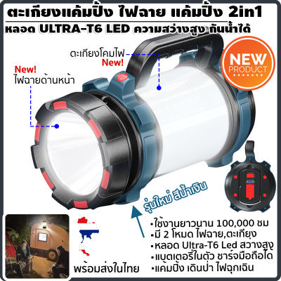 ตะเกียงแคมป์ปิ้ง ไฟฉายแคมป์ปิ้ง ไฟฉายเดินป่า 2in1 หลอดรุ่นใหม่ T6 และ COB LED(สว่างวงกว้าง)