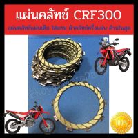 แผ่นคลัทช์ รถ CRF300  แผ่นคลัชแผ่นเต็ม ใส่แทน ผ้าคลัชครึ่งแผ่น ด้านในสุด