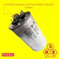 คาปาซิเตอร์ (Capacitor) แอร์ 70/8uf 400vac (-5%+5%) 50/60Hz.