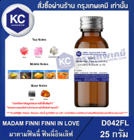 MADAM FINNI FINNI IN LOVE 25 g. : มาดามฟินนี่ ฟินนี่อินเลิฟ 25 กรัม  (D042FL)