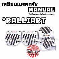 SALE!!! เหยียบเบรคครัช กันลื่น แต่งซิ่ง MANUAL 3ชิ้น *RALLIART / 1ชุด