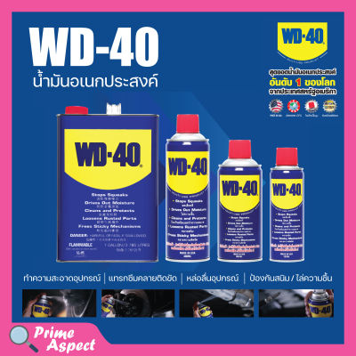 WD-40 น้ำมันอเนกประสงค์ หล่อลื่น คลายติดขัด ไล่ป้องกันสนิม มีขนาดให้เลือก