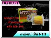 กรองเบนซินลูกใส  กรองน้ำมันเชื้อเพลิง เข้าออกตรง ยี่ห้อ NTN รหัส  M8-203  (จำนวน 1 ชิ้น)