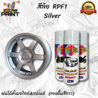 สีสเปรย์ Station2K RPF1 Silver