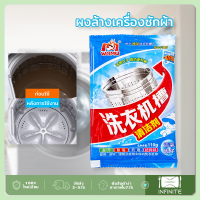 ผงล้างเครื่องซักผ้า ผงล้างถังซัก ผงทำความสะอาด 110g ซองทำความสะอาดเครื่องซักผ้า ผงล้างถังเครื่องซักผ้า กำจัดกลิ่น กำจัดเชื้อรา