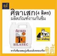 ศิลาเสก กันซึม (4ลิตร) ผสมปูนซีเมนต์เทคอนกรีต ทากันซึม SILASEC น้ำยาผสมคอนกรีต