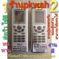 แท้!!! รีโมทแอร์ Trane เทรน สตาร์ อามีน่า GREE Trane Amena Sharp แคเรีย 12MCJ AYX9 AEX9 YT1F ราคาถูก