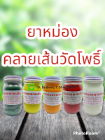 ยาหม่องคลายเส้นวัดโพธิ์? 3 ขนาด 50,100,200 กรัม พร้อมส่ง