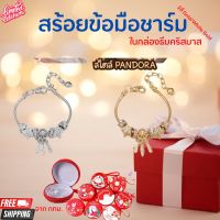 สร้อยข้อมือชาร์ม สไตล์ PANDORA สร้อยข้อมือ สร้อยข้อมือสไตล์แพนโดร่า กำไลข้อมือแพนดอร่า ของขวัญคริสมาส ฟรีกล่องของขวัญ