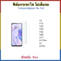 ฟิล์มกระจกใส ไม่เต็มจอ For Vivo Y3 Y15 Y16 Y20 Y30 Y50 Y22 Y22s Y35 Y89 V17 V17Pro S1 S1pro Tempered Glass กระจกใส ไม่เต็มจอ