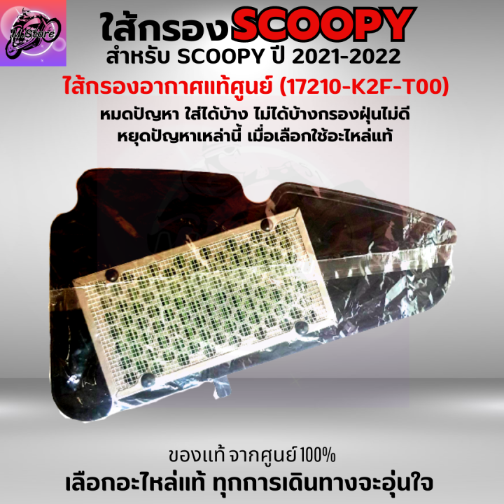 ใส้กรองอากาศ-scoopy-i-2021-2022-กรองอากาศ-scoopy-i-2021-2022-ใส้กรองอากาศแท้-รหัส-17210-k2f-t00-ใส้กรองอากาศ-อะไหล่แท้ศูนย์100