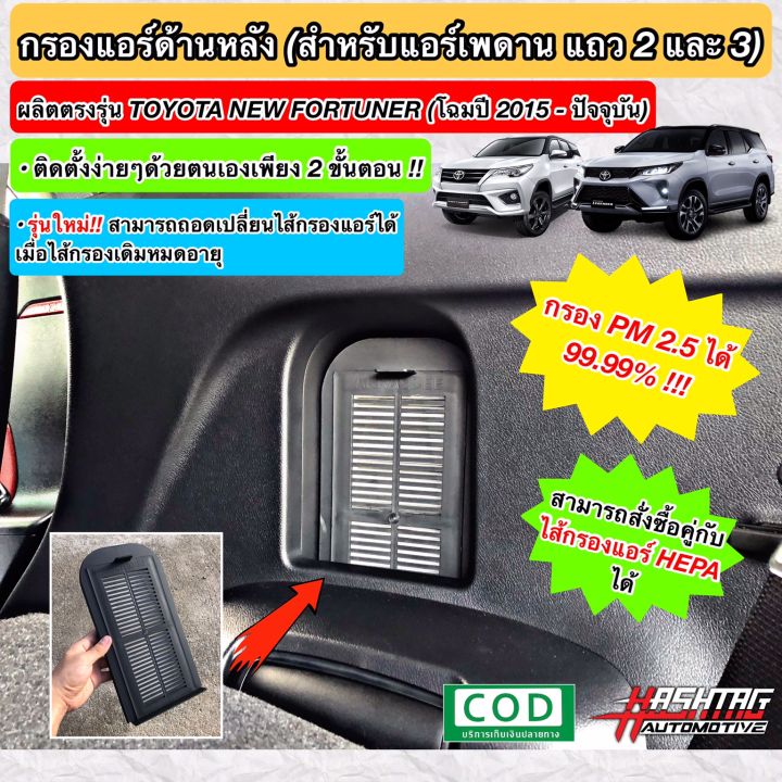 ใหม่-ชุดกรองแอร์หลัง-toyota-new-fortuner-เนื้อกรองฝุ่นประสิทธิภาพสูง-สำหรับตู้แอร์หลังนิวฟอร์จูนเนอร์-rear-air-filter