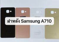 ฝาหลัง samsung A710 (2016)