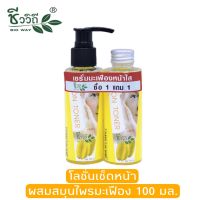 แพ็ค 1 แถม 1 ชีววิถี โทนเนอร์เช็ดหน้ามะเฟือง 120 มล.Bio Way Carambola Herbal Lotion Toner 100 ml.