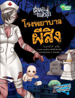 Monkey Books โรงพยาบาลผีสิง ชุด เรื่องเล่าขนหัวลุก (การ์ตูน) (มังกี้บุ๊กส์)