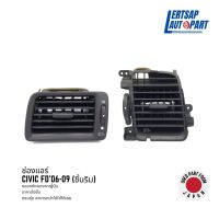 (ของแท้ถอด ??) ช่องแอร์ / ช่องปรับแอร์ Honda Civic FD 2006-2009 ชิ้นริม