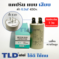 คาปาซิเตอร์ รัน แคปรัน แบบหัวเสียบ 6.3uF 450V. คาปาซิเตอร์ ยี่ห้อ LMG CBB60