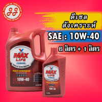 น้ำมันเครื่อง ดีเซล สังเคราะห์ 10W-40 Valvoline MAXLIFE DIESEL (แมกซ์ไลฟ์ ดีเซล)