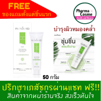 ?ของแถมตั้งแต่ชิ้นแรก? PROVAMED Vitamin E Cream Serum 50 g.