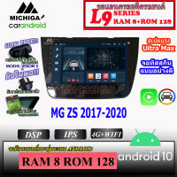 จอ ANDROID ติดรถ MG ZS 2017-2020 MICHIGA L9 SERIES รองรับ APPLECARPLAY ANDROIDAUTO CPU 8CORE RAM8 ROM128 ขนาด 9นิ้ว IPS สินค้ารับประกัน 1ปี เต็ม !! เครื่องเสียงติดรถยนต์