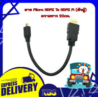 สายแปลง Micro hdmi สาย Micro hdmi to hdmi 20cm. คุณภาพ 3D Full HD 1080P หัวเชื่อมต่อชุบด้วยทองเหลือง