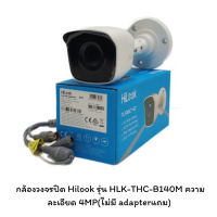 กล้องวงจรปิด Hilook รุ่น HLK-THC-B140M ความละเอียด 4MP(ไม่มี adapterแถม)  ห่อด้วย Bubble