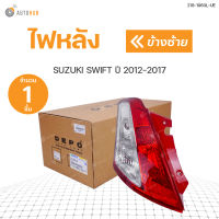 ไฟท้าย SUZUKI SWIFT ปี2012-2017 DEPO สินค้าพร้อมจัดส่ง (ราคา 1 ดวง)