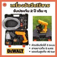 เครื่องอัดฉีดไร้สาย DEWALT + กระเป๋าอุปกรณ์ แรงดันสูงสุด 40 bar พร้อมสาย 5 เมตร ล้างรถ อุปกรณ์ล้างรถ รับประกัน 2 ปี