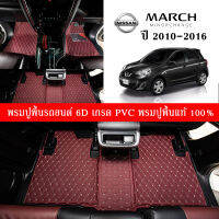 Car Floor Mats TH พรมปูพื้นรถยนต์เข้ารูป 100% [Nissan March ปี2010-2016] พรมปูพื้นรถยนต์หนังแท้ เกรดA (PVC) ขนาดฟรีไซส์ พรมปูพื้นรถยนต์ 6D สินค้าพร้อมส่ง