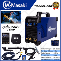 MASAKI ตู้เชื่อมอาร์กอน 2 ระบบ รุ่น TIG-800