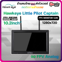 Hawkeye Little Pilot Captain 10.2inch IPS 1280x720 1000lux 5.8G 48CH บันทึกได้ DVR จอ FPV Monitor 3S-6S VRX