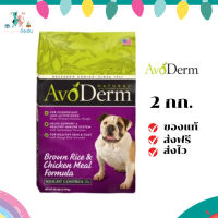 ✨จัดส่งฟรี AvoDerm (อโวเดิร์ม) อาหารสุนัข 2 กิโลกรัม Weigst อาหารเม็ดสำหรับสุนัข เก็บเงินปลายทาง ✨