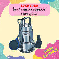 Luckpro ปั๊มแช่ สแตนเลส SGS400F 220V ลูกลอย