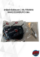 ฝาปิดน้ำมันดิสเบรค 2 ชั้น PIRANHA WAVE/ZOOMER/PCX สีดำ