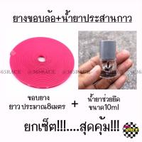 PROMOTION ยางขอบล้อ + น้ำยาประสานกาว *ขอบสีชมพู