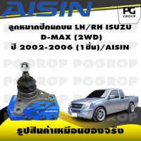 ชุดช่วงล่าง ISUZU D-MAX (2WD) ปี 2002-2006/AISIN