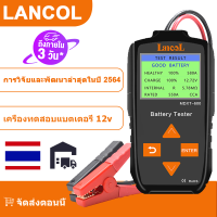 Lancol MDXT600 12V Car Battery Tester เครื่องทดสอบแบตเตอรี่รถยนต์ TFT LCD Screen 40-2000 CCA Automotive Alternator Tester Digital Auto Battery Analyzer