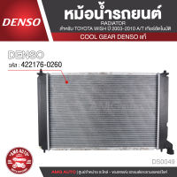 หม้อน้ำรถยนต์  DENSO 422176-0260 สำหรับ TOYOTA WISH ปี 2003-2010 A/T เกียร์อัตโนมัติ COOL GEAR DENSO แท้ DS0049