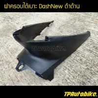 ฝาครอบใต้เบาะ ฝาครอบถัง DashNew แดชตัวใหม่  ดำด้าน /เฟรมรถ กรอบรถ ชุดสี  แฟริ่ง