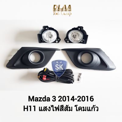 ไฟ​ตัด​หมอกมาสด้า 3​ MAZDA​ 3 2014 2015 2016​ ​ไฟสปอร์ตไลท์ SPOTLIGHT รับประกัน 6 เดือน