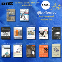 หนังสือ ชุด คู่มือเตรียมสอบความถนัดทางสถาปัตยกรรม I เขียนโดย ครูพี่ตึก ( 1ชุดมี 12 เล่ม ราคา 3,590 บาทลดพิเศษ 3,000บาท) จิตรกรรม วิจิตรศิลป์