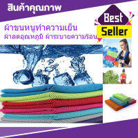 INSTANT COOLING ROWEL ผ้าขนหนู ผ้าซับเหงื่อ ผ้าซับน้ำ ผ้าขนหนูเล็ก ผ้าขนหนูทำความเย็น ผ้าขนหนูเย็น ผ้าขนหนูกีฬาเอนกประสงค์ ผ้าเย็น