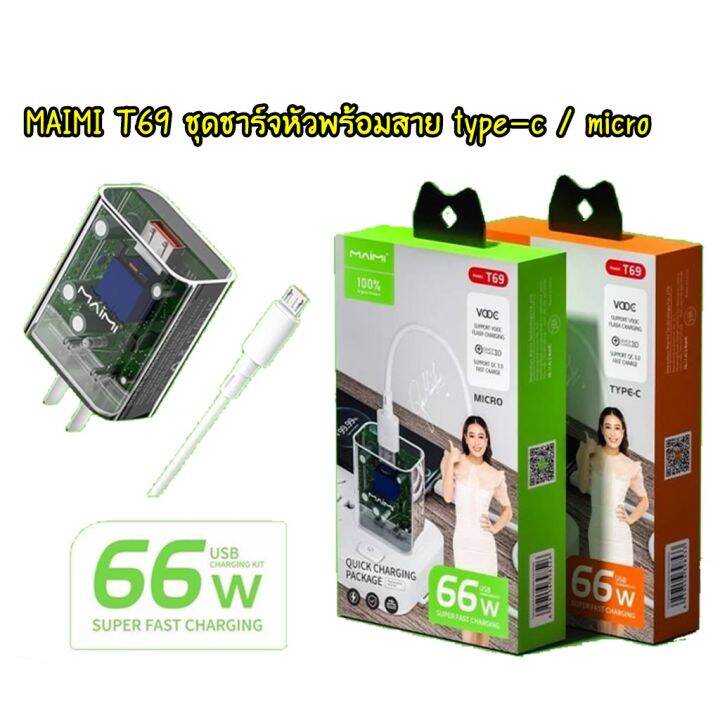 maimi-t69-หัวชาร์จพร้อมสาย-ชุดชาร์ทหัวพร้อมสาย-66w-type-c-micro