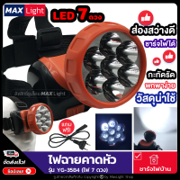 MaxLight (LED 7 ดวง) ไฟฉาย ไฟฉายคาดหัว สว่างใช้งานดี ชาร์จไฟบ้านได้ รุ่น YG-3584 ไฟฉายกรีดยาง ไฟฉายส่องกบ ใช้ในที่มืด ยามฉุกเฉิน ไฟฉุกเฉิน