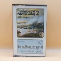 เทปเพลงไทย ชุด ไทยเดิมประยุกต์ ตลับเทป มือหนึ่ง ห่อซีล cassette เทปคาสเซ็ท ร้าน metrorecords