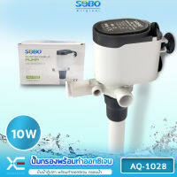 SOBO AQ-1028 ปั๊มน้ำ ปั้มเพิ่มออกซิเจน พร้อมกรองน้ำ หมุนเวียน