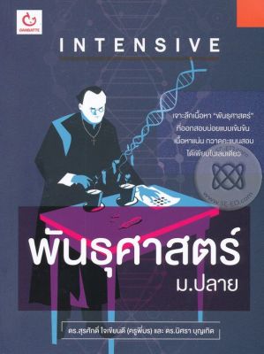 Intensive พันธุศาสตร์ ม.ปลาย