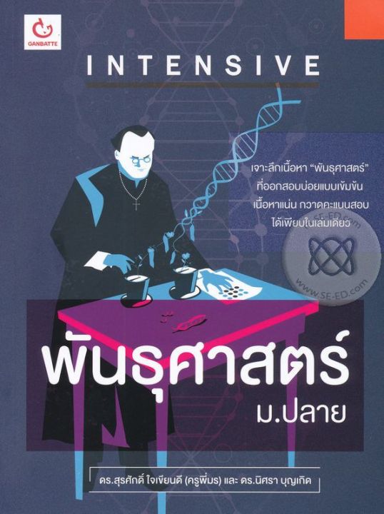 intensive-พันธุศาสตร์-ม-ปลาย